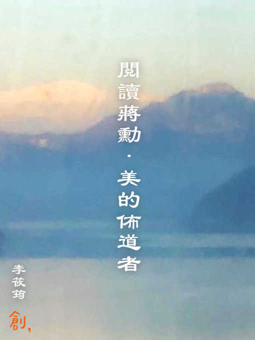 Cover image for 閱讀蔣勳．美的佈道者